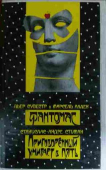 Книга Сувестр П. Фантомас Приговорённый умирает в пять, 11-14669, Баград.рф